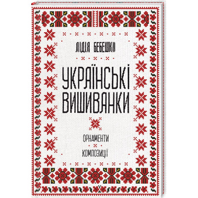 Украинские вышиванки: орнаменты, композиции. Бебешко Л.
