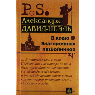 В краю благородных разбойников, Александра Давид-Неэль