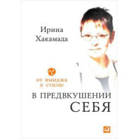 В предвкушении себя. От имиджа к стилю. Хакамада И.