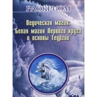 Ведическая магия: Белая магия Первого круга и основы Теургии. Раокриом