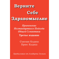 Верните себе Здравомыслие. Сьюзан Кодиш