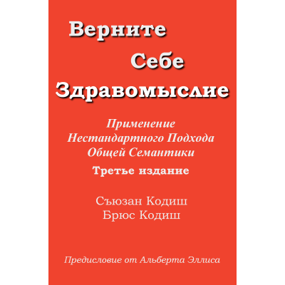 Верните себе Здравомыслие. Сьюзан Кодиш