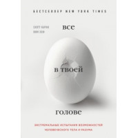 Все у твоїй голові. Екстремальні випробування можливостей людського тіла та розуму. Карні С.