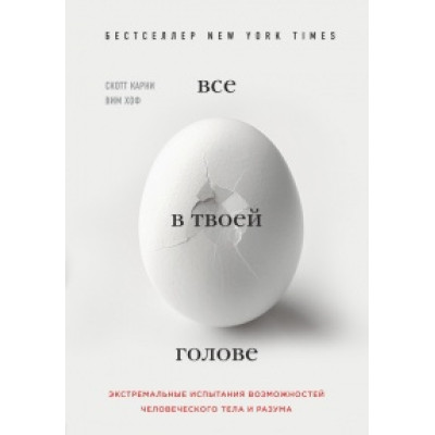Все в твоей голове. Экстремальные испытания возможностей человеческого тела и разума. Карни С.