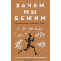 Навіщо ми біжимо, або Як наздогнати свою антилопу. Новий погляд на еволюцію людини. Хайнріх Б.
