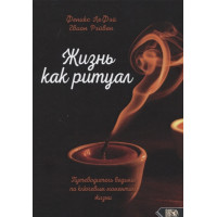 Життя як ритуал. Путівник відьми з ключових моментів життя | Лефея Ф., Рейвен Г.