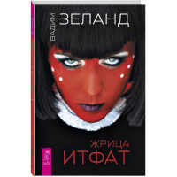 Жрица Итфат. Зеланд В.