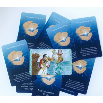 Метафоричні карти "Благословення Батька". Тетяна Лемешко