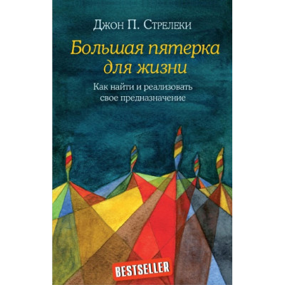 Большая пятерка для жизни. Как найти и реализовать свое предназначение. Стрелеки Джон П.