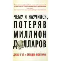 Чему я научился, потеряв миллион долларов. Пол Дж., Мойнихан Б.