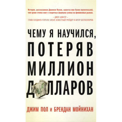 Чого я навчився, втративши мільйон доларів. Пол Дж., Мойніхан Б.