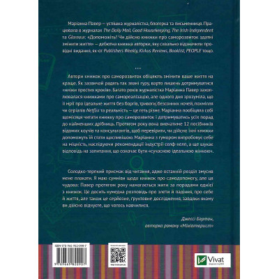 Допоможіть! Чи дійсно книжки про саморозвиток здатні змінити життя. Павер М.
