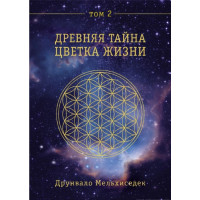 Древняя Тайна Цветка Жизни. Том 2. Друнвало Мельхиседек