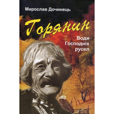 Горец. Воды Господних русел. Мирослав Дочинец