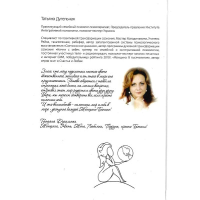 И создал Женщину... Практическое руководство по возрождению божественной женственности. Дугельная Т.