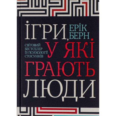 Ігри, у які грають люди. Берн Е.