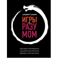 Игры с разумом. Принципы оптимального мышления для бизнеса, карьеры и личной жизни. Сафин А.