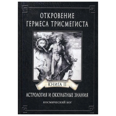 Откровение Гермеса Трисмегиста Фестюжьер Андре-Жан Велигор 4 ТОМА ВМЕСТЕ