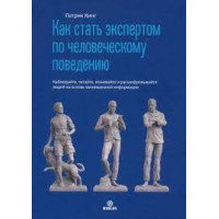 Как стать экспертом по человеческому поведению. Наблюдайте, читайте, понимайте и расшифровывайте людей на основе минимальной информации. 