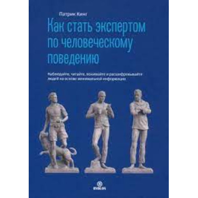 Як стати експертом з людської поведінки. Спостерігайте, читайте, розумійте та розшифровуйте людей на основі мінімальної інформації. Кінг П
