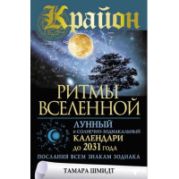 Крайон. Ритмы Вселенной. Лунный и солнечно-зодиакальный календари до 2031 года, послания всем знакам зодиака. Шмидт Т.