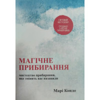 Магическая уборка. Искусство уборки, которое изменит вас навсегда. Кондо М.