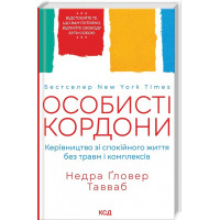 Особисті кордони. Керівництво зі спокійного життя без травм і комплексів. Недра Ґловер Тавваб