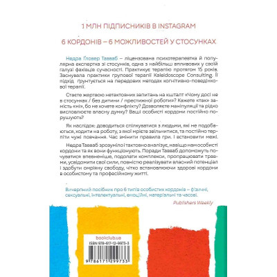 Особисті кордони. Керівництво зі спокійного життя без травм і комплексів. Недра Ґловер Тавваб
