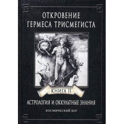 Откровение Гермеса Трисмегиста Фестюжьер Андре-Жан Велигор 4 ТОМА ВМЕСТЕ