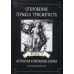 Откровение Гермеса Трисмегиста Фестюжьер Андре-Жан Велигор 4 ТОМА ВМЕСТЕ