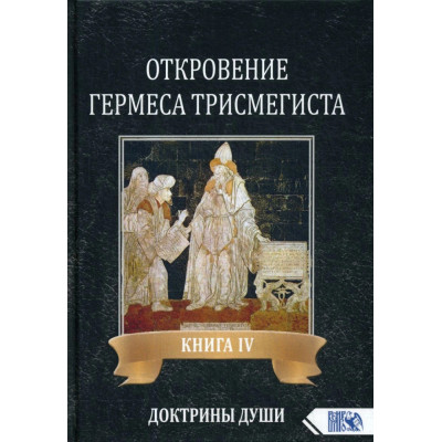 Откровение Гермеса Трисмегиста Фестюжьер Андре-Жан Велигор 4 ТОМА ВМЕСТЕ