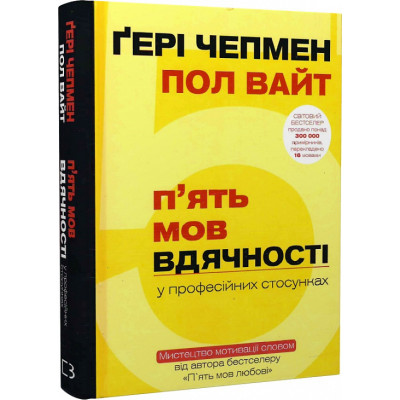 П'ять мов вдячності у професійних стосунках. Мистецтво мотивації словом. Чепмен Ґ, Вайт П.