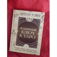 Подлинный ключ к Таро. Уэйт А.