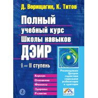 Полный учебный курс Школы навыков ДЭИР I—II ступень. Титов К., Верищагин Д.