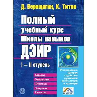 Полный учебный курс Школы навыков ДЭИР I—II ступень. Титов К., Верищагин Д.