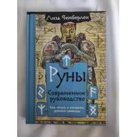 Руны. Современное руководство. Как читать и понимать древние символы. Чемберлен Л.