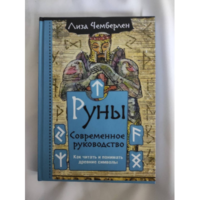 Руни. Сучасний посібник. Як читати та розуміти стародавні символи. Чемберлен Л.