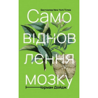 Самовідновлення мозку. Дойдж Н.