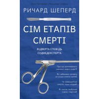 Сім етапів смерті. Відверта сповідь судмедексперта. Шеперд Р.