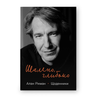 Шалено, глибоко. Щоденники Алана Рікмана. Рікман А.