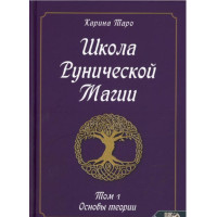 Школа рунической магии. Т. 1: Основы теории. Таро Карина
