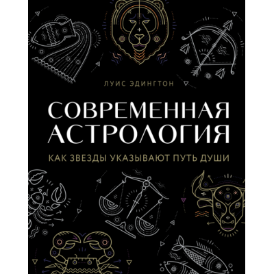 Современная астрология. Как звёзды указывают путь души. Эдингтон Л.