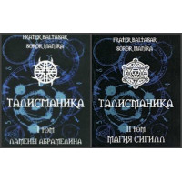 Талисманика. В 2-х т. Frater Baltasar, Soror Manira