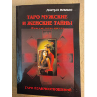 Таро Мужские и Женские тайны. Таро Взаимоотношений. Женская точка зрения. Дмитрий Невский