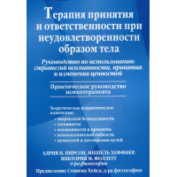 Терапия принятия и ответственности при неудовлетворенности образом тела. Руководство по исполнению стратегий осознанности, принятия и из