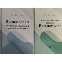 Варшапхала. Підручник з індійської річної астрології. Передбачувальні техніки. У 2-х тт. Чарак К.