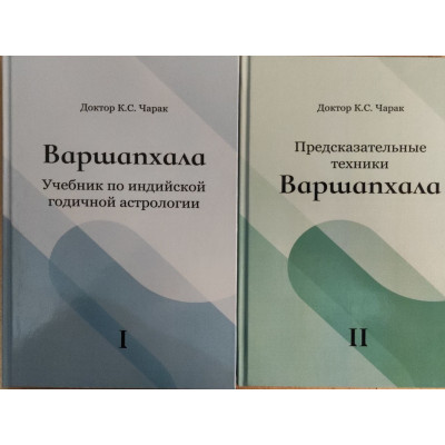 Варшапхала. Учебник по индийской годичной астрологии. Предсказательные техники. В 2-х тт. Чарак К.