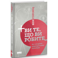 Ви те, що ви робите. Як створити корпоративну культуру. Горовіц Б.