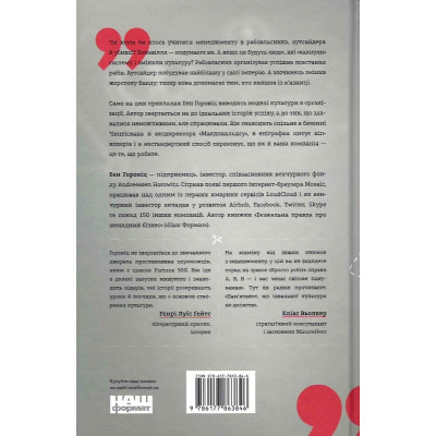 Ви те, що ви робите. Як створити корпоративну культуру. Горовіц Б.
