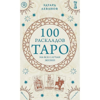 100 розкладів Таро на всі випадки життя. Леванов Е.